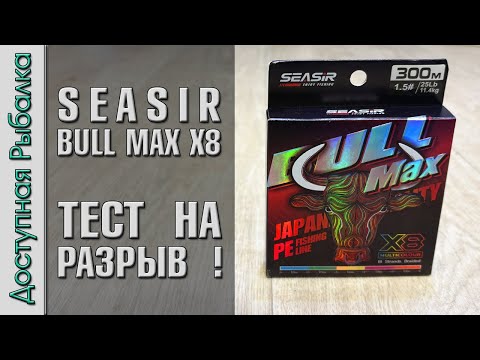 Видео: ⛓️‍💥 РАЗОРВЕМ ШНУР С БЫКОМ? 🐂 Тест на Разрыв Плетеной Лески с АлиЭкспресс | SEASIR BULL MAX X8