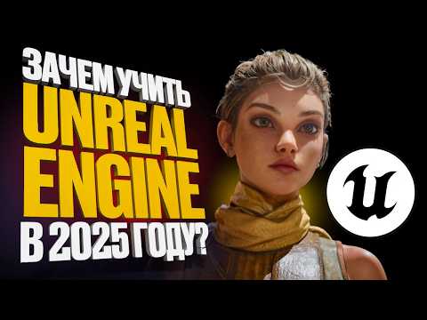 Видео: Почему Unreal Engine 5 нужен каждому в 2025 году?