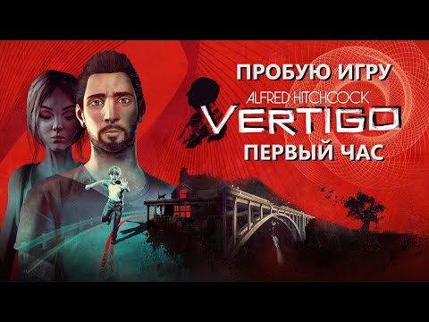 Видео: Alfred Hitchcock — Vertigo gameplay #пробуюигру на #nintendoswitch #первыйчас