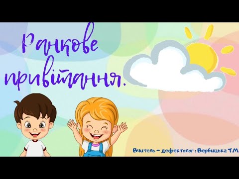 Видео: Ранкове привітання.