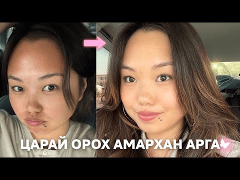 Видео: ИЛҮҮ ХӨӨРХӨН, ГЭРЭЛТСЭН БОЛГОХ ДАДЛУУД ✨