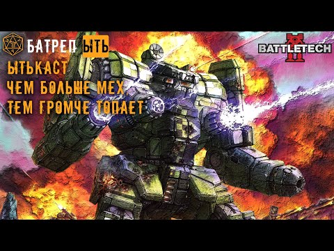 Видео: ЫТЬ! | БАТРЕП | ЧЕМ БОЛЬШЕ МЕХ, ТЕМ ГРОМЧЕ ТОПАЕТ  | BATTLETECH CLASSIC