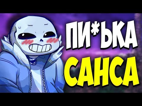 Видео: УПОРОТЫЕ АНДЕРТЕЙЛ КОМИКСЫ. ПОХОТЛИВЫЕ УВЛЕЧЕНИЯ САНСА. УГАДАЙ О ЧЁМ КОМИКС ЧЕЛЕНДЖ.