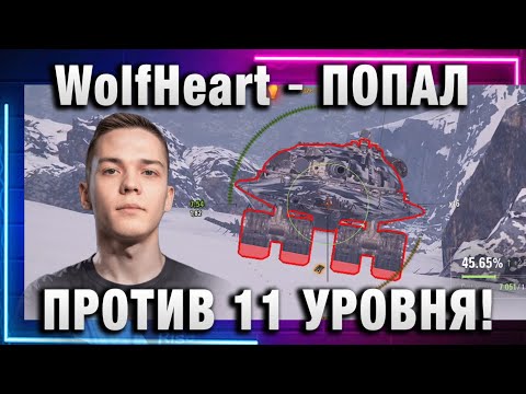 Видео: WolfHeart ★ ПОПАЛ ПРОТИВ 11 УРОВНЯ!