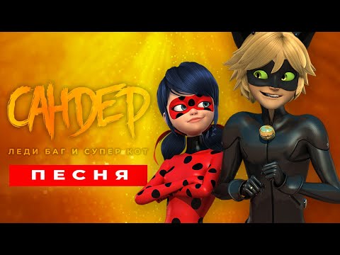 Видео: Песня Клип про ЛЕДИ БАГ И СУПЕР КОТА - САНДЕР (prod. Сандер) | ПЧЕЛОВОД КАДИЛЛАК ПАРОДИЯ