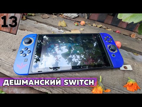 Видео: Nintendo Switch по бомжу или как я купил самый дешёвый Nintendo Switch