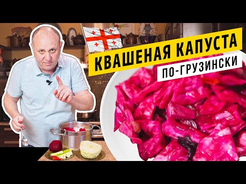 Видео: Хрустящая КАПУСТА ПО-ГРУЗИНСКИ со свёклой  - закуска, от которой трудно оторваться