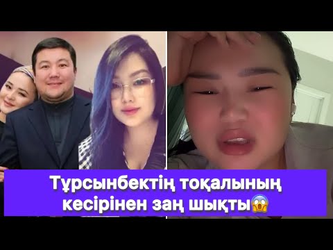 Видео: Тұрсынбектің тоқалының кесірінен заң шықты😱