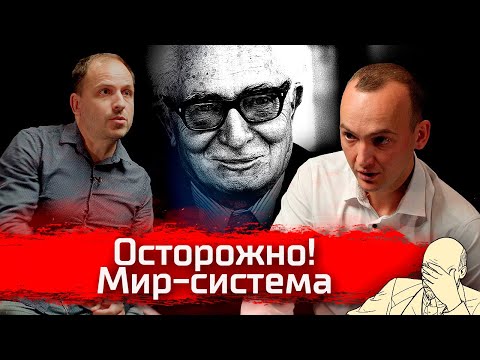 Видео: Осторожно! Мир-система  // По-живому #Поживому #агитпроп #семин