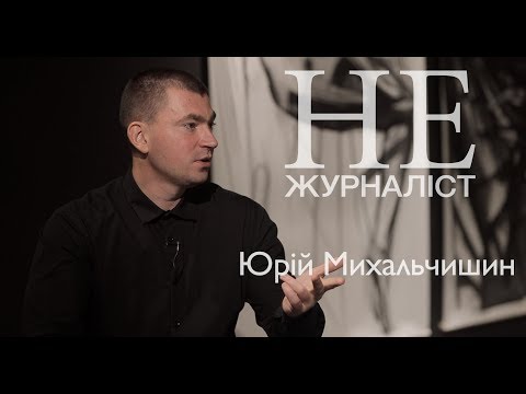 Видео: Не Журналіст - Михальчишин Юрій: про сучасний націоналізм, євреїв та нову владу.