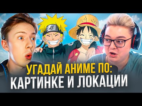 Видео: УГАДАЙ АНИМЕ ПО: КАРТИНКЕ И ЛОКАЦИИ