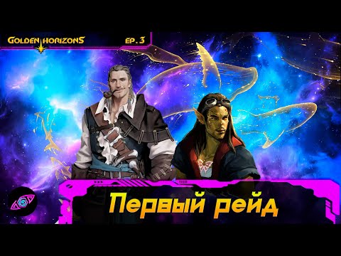 Видео: Первый рейд | Эпизод 3 | Золотые Горизонты | Dungeons and Dragons