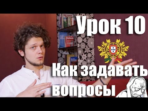 Видео: Португальский для начинающих. Урок 10: Как задавать вопросы