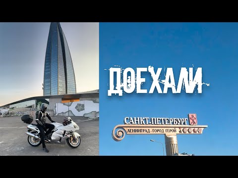 Видео: Последний #дальняк в #Санкт-Петербург на #Suzuki #gsx1300 r #hayabusa