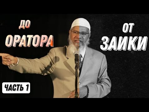 Видео: Закир Найк, Моя Жизнь и Моя История │ Часть 1/4