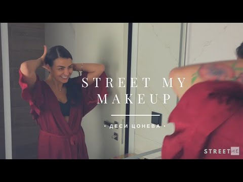 Видео: STREET MY MAKEUP с Деси Цонева