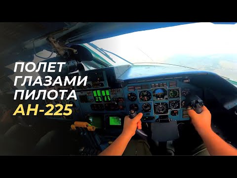 Видео: Полет Ан-225 Мрия ГЛАЗАМИ ПИЛОТА. Ощутите себя пилотом самого грузоподъемного самолета в мире