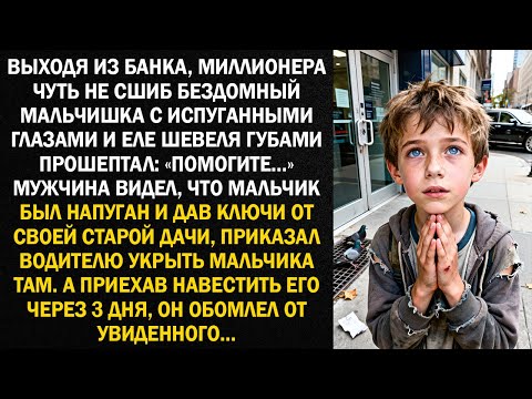 Видео: Выходя из банка, миллионера чуть не сшиб бездомный мальчишка с испуганными глазами...