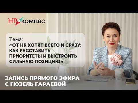 Видео: От HR хотят всего и сразу: Как расставить приоритеты и выстроить сильную позицию