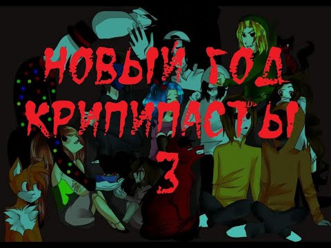 Видео: ИСТОРИИ НА НОЧЬ. Новый год крипипасты 3