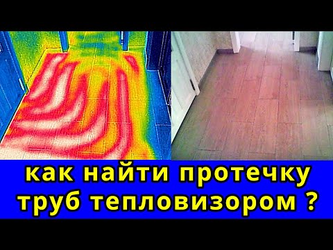 Видео: Может ли тепловизор легко найти протечку труб теплого пола или утечку воды системы отопления ?