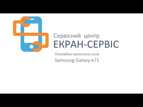 Видео: Как наклеить защитное стекло Samsung Galaxy A71