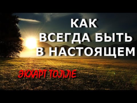 Видео: КАК ВСЕГДА БЫТЬ В НАСТОЯЩЕМ [Э. Толле]