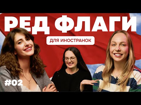 Видео: Русские мужчины глазами иностранок: ИДЕАЛ или РЕД ФЛАГ? 🚩 Мнение американки и француженки #2
