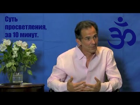 Видео: Суть просветления за 10 минут.  Руперт Спайра.