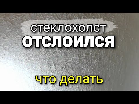 Видео: Стеклохолст ОТСЛОИЛСЯ ! Что делать? Как этого избежать? Ремонт квартир.