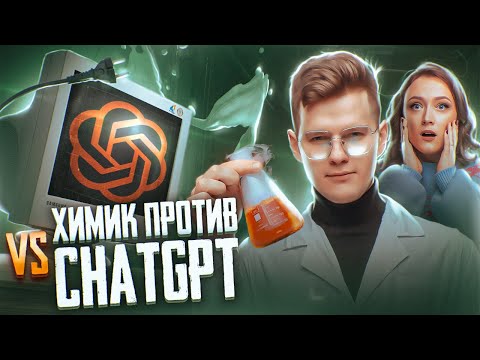 Видео: Химик против ChatGPT | Нейросеть решает ЕГЭ по химии 2025