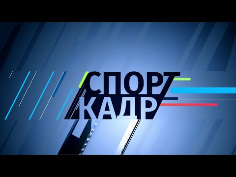 Видео: 24 сентября 2024 СпортКадр