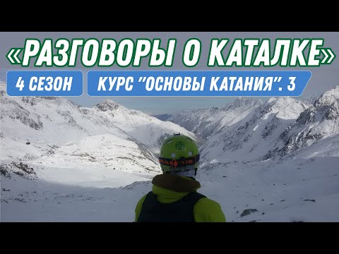 Видео: Курс по основам курортного катания. Часть 3,