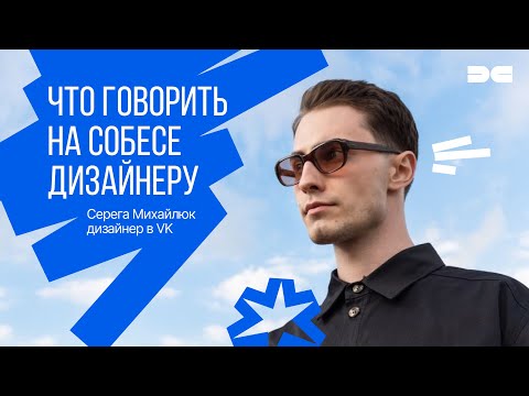 Видео: Что говорить на собеседовании дизайнеру интерфейсов