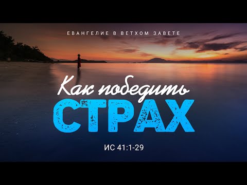 Видео: Исаия: 27. Как победить страх | Ис. 41:1-29 || Алексей Коломийцев