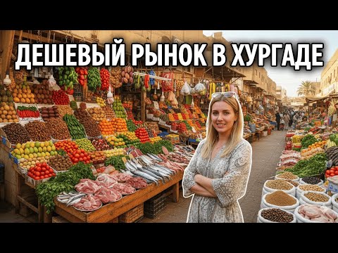Видео: Дешёвый рынок в Хургаде — район Дахар.