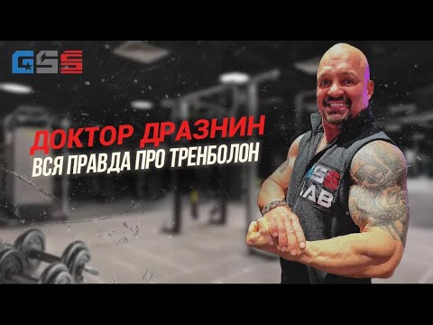 Видео: ДОКТОР ДРАЗНИН | тренболон - сильнейший стероид | правда, которую нужно знать 