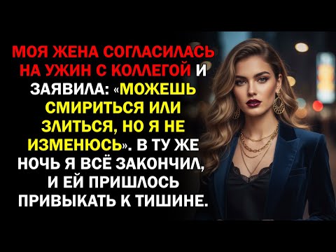 Видео: Моя жена согласилась на ужин с коллегой и заявила: «Можешь смириться или злиться, но я не...