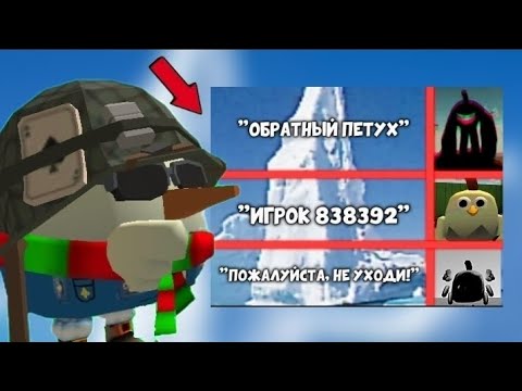 Видео: **Я сделал АЙСБЕРГ по мифам в ЧИКЕН ГАН!** [МАЛЕНЬКОЕ ВИДЕО] "ОБСУЖДАЮ МИФ ЧИКЕН ГАН" ЧАСТЬ 1
