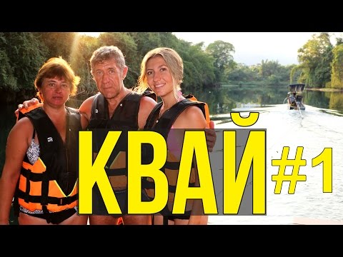 Видео: ЭКСКУРСИЯ РЕКА КВАЙ В ПАТТАЙЕ - ЭРАВАН, СПЛАВ С РОДИТЕЛЯМИ ☼