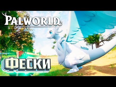 Видео: Действительно Мощный ПАЛ - PALWORLD #12