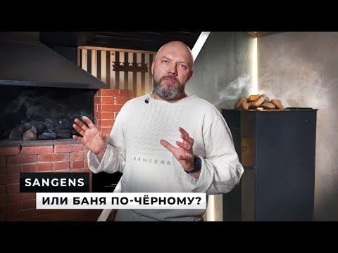 Видео: 💨 Парная с печью Sangens VS баня по-черному