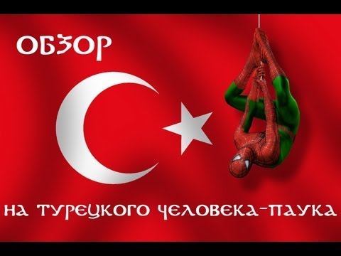 Видео: ТУРЕЦКИЙ ЧЕЛОВЕК-ПАУК