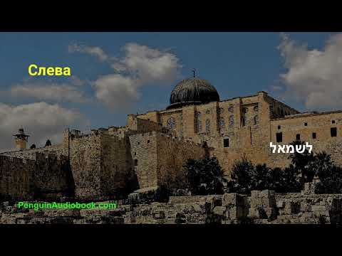 Видео: Медленная беседа на иврите для начинающих