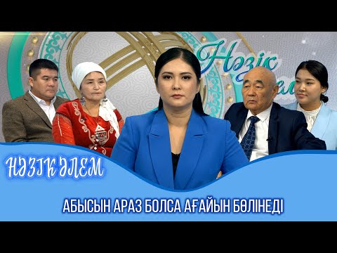 Видео: Нәзік әлем | Абысын араз болса ағайын бөлінеді | 37 шығарылым