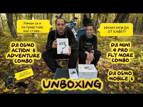 Видео: Unboxing / разопаковане в гората. DJI action 5pro. DJI mini 4 pro fly more combo. DJI Osmo mobile 6.