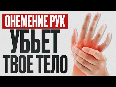 Видео: Немеют руки и пальцы? СРОЧНО сделайте ЭТИ упражнения, пока не поздно!