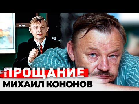 Видео: Душевная боль Михаила Кононова. Почему Нестор Петрович из "Большой перемены" умер в нищете