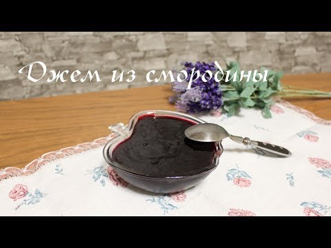 Видео: Готовим джем из черной смородины - очень вкусная заготовка на зиму!!!