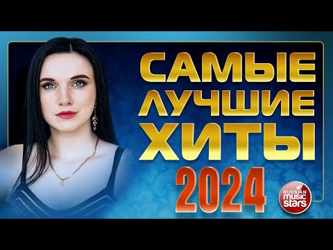 Видео: САМЫЕ ЛУЧШИЕ ХИТЫ 2024 ✬ САМЫЕ ПОПУЛЯРНЫЕ ХИТЫ ГОДА ✬ THE GREATEST HITS OF 2024 ✬